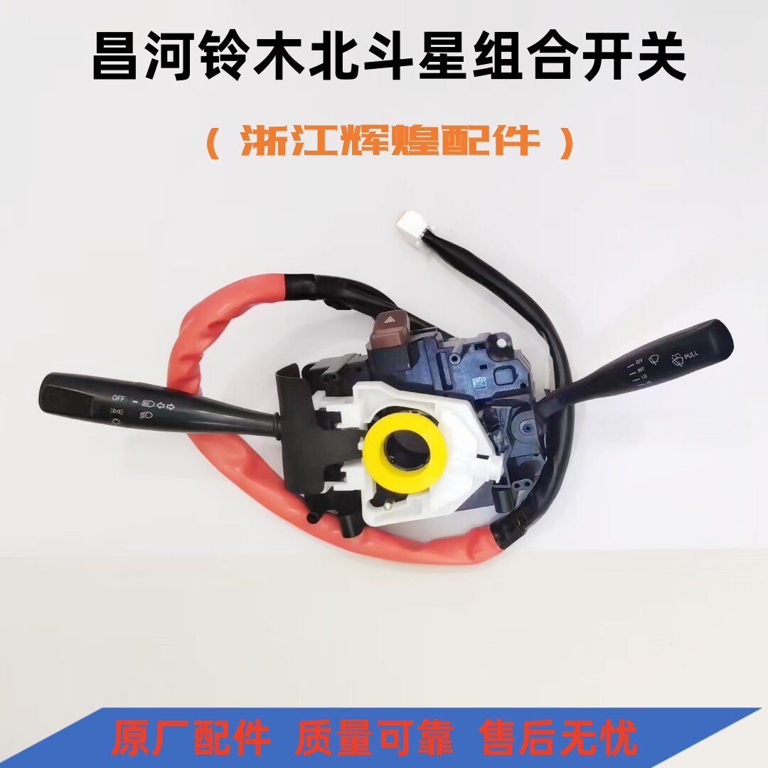 昌河铃木北斗星组合开关总成