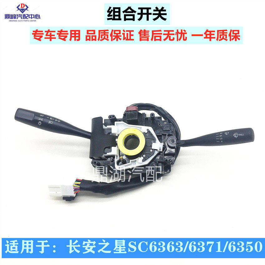 适配长安之星6350 6371 6360组合大灯开关雨刮开关原厂配件包邮
