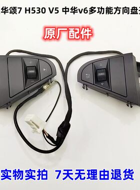 V5中华v6多功能方向盘按键