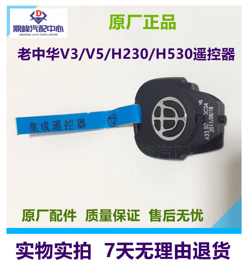 适用于老中华V3/V5/H230/H530遥控器汽车钥匙原厂配件