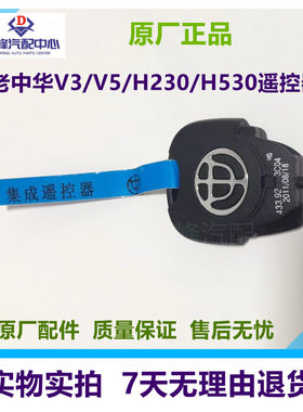 适用于老中华V3/V5/H230/H530遥控器汽车钥匙原厂配件