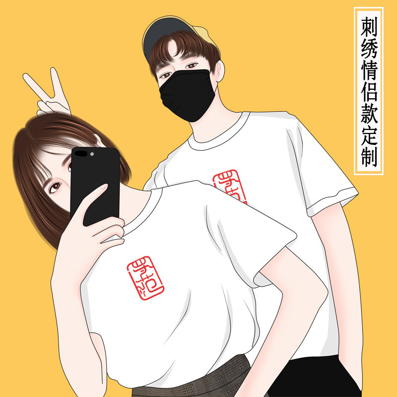 男女短袖t恤diy姓名姓氏刺绣定制情侣装结婚登记生日礼物大码