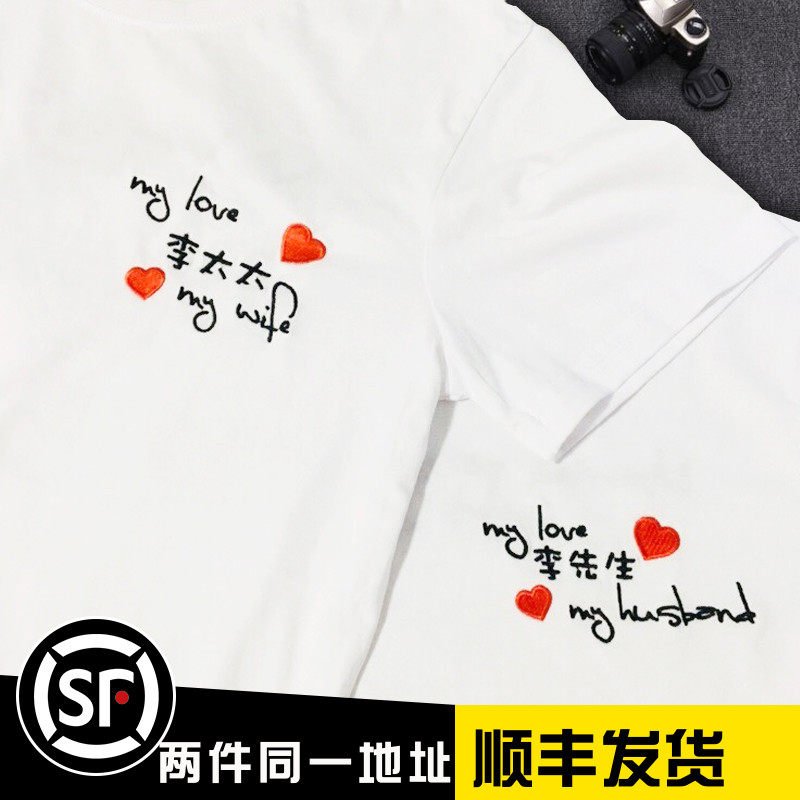 结婚登记证件拍照情侣装定制先生太太刺绣DIY文字t恤短袖明星同款
