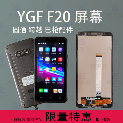 YGF F20屏幕扫描巴枪圆通跨越F20触摸内外屏幕总成显示屏配件维修