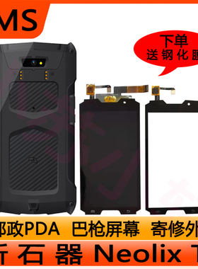 新石器neolix T7 EMS邮政巴枪PDA终端总成触摸外屏显示液晶内外屏