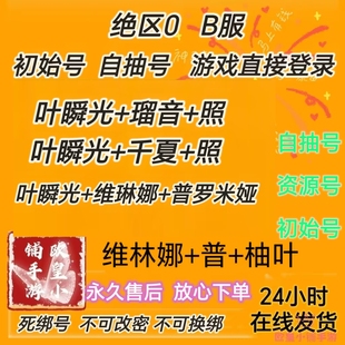 绝区0B服初始号自抽号初始号死绑号永久售后零柚叶普维林娜自选
