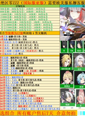 绝区零初始号Zenless Zone Zero国际服亚服初始号星见雅柚叶瞬光