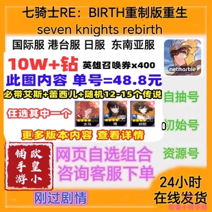 七骑士RE：BIRTH重制版 重生国际服港台服日服开局初始自抽组合号