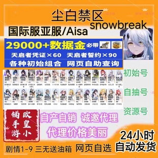 尘白禁区初始号国际服亚服尘白禁域snowbreak自抽号自选组合