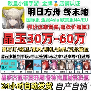 明日方舟终末地初始号ArknightsEndfield莱万汀国际欧美亚服韩服