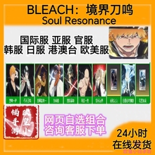 死神境界刀鸣初始号bleach soul resonance global全球国际服自抽