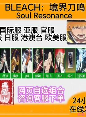 死神境界刀鸣初始号bleach soul resonance global全球国际服自抽