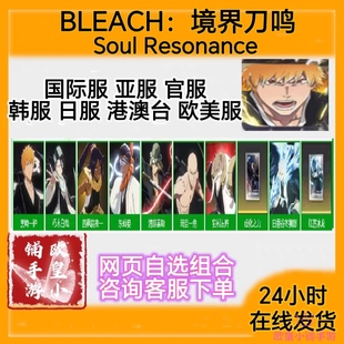 global全球国际服自抽 resonance 死神境界刀鸣初始号bleach soul
