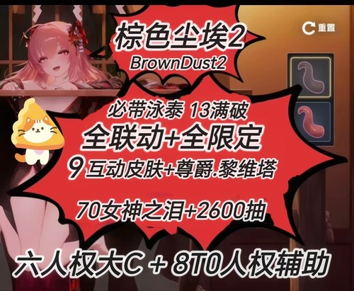 棕色尘埃2自抽号初始号尊爵互动