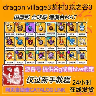 dragon village3龙村3龙之谷3全球服初始号国际服港台global kr