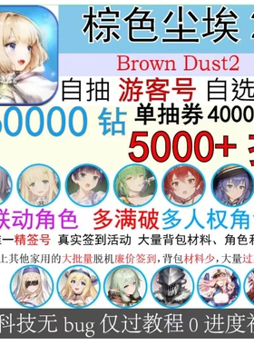 棕色尘埃2游客初始号自抽号自选BrownDust2国际服全联动全限定