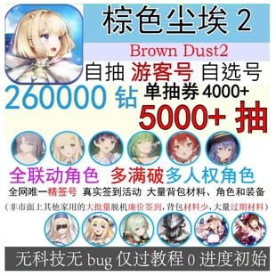 棕色尘埃2游客初始号自抽号自选BrownDust2国际服全联动全限定