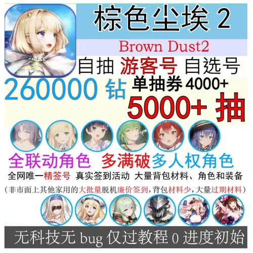 棕色尘埃2游客初始号自抽号