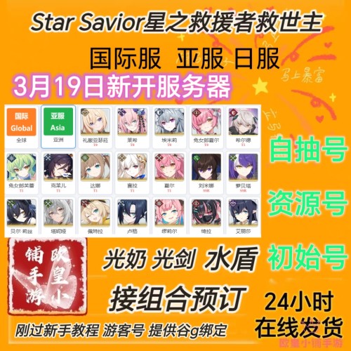 星之救援者国际服亚服初始号