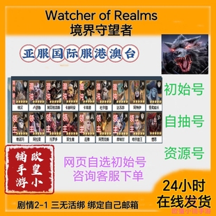Watcher Realms 境界守望者港澳台亚洲混沌领主初始号自选号