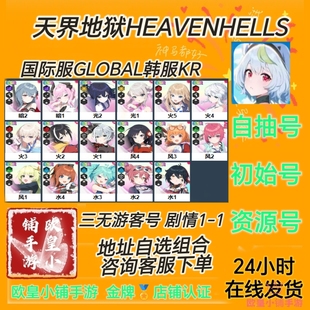 HEAVENHELLS初始号天界地狱国际服GLOBAL韩服KR开局自选组合自抽