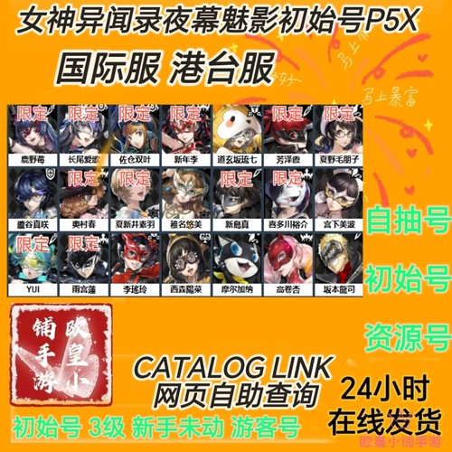 女神异闻录夜幕魅影初始号P5X日服/港台服JP/Global/EN/SEA