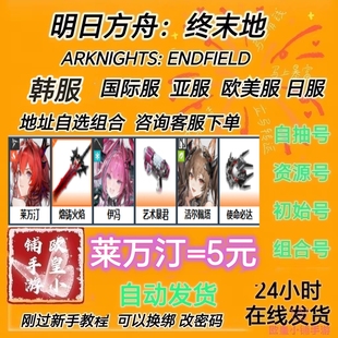 明日方舟终末地初始号ArknightsEndfield莱万汀伊冯国际欧美亚服
