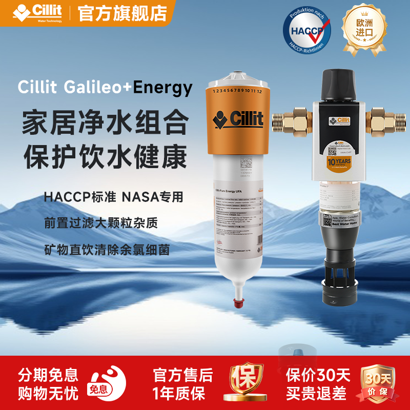 Cillit水丽全屋净水器原装进口前置末端过滤器别墅Galileo+Energy