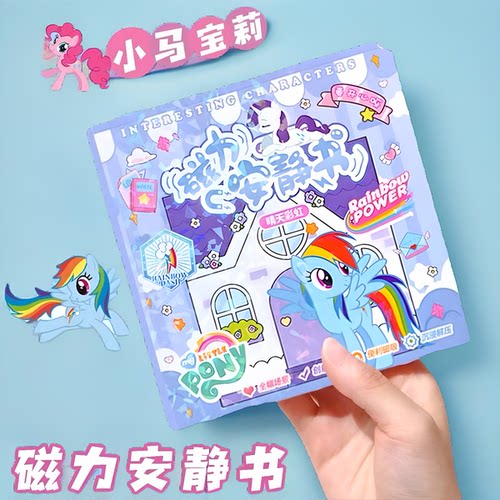 新款小马宝莉磁力安静书儿童学生手工益智玩具书免裁剪diy卡通贴