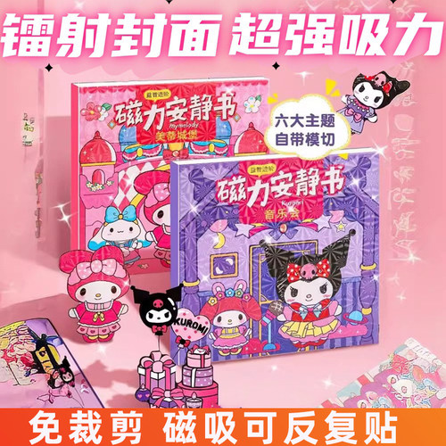 美乐帝磁力贴画安静书磁吸可反复粘贴免裁剪儿童玩具礼物手工益智