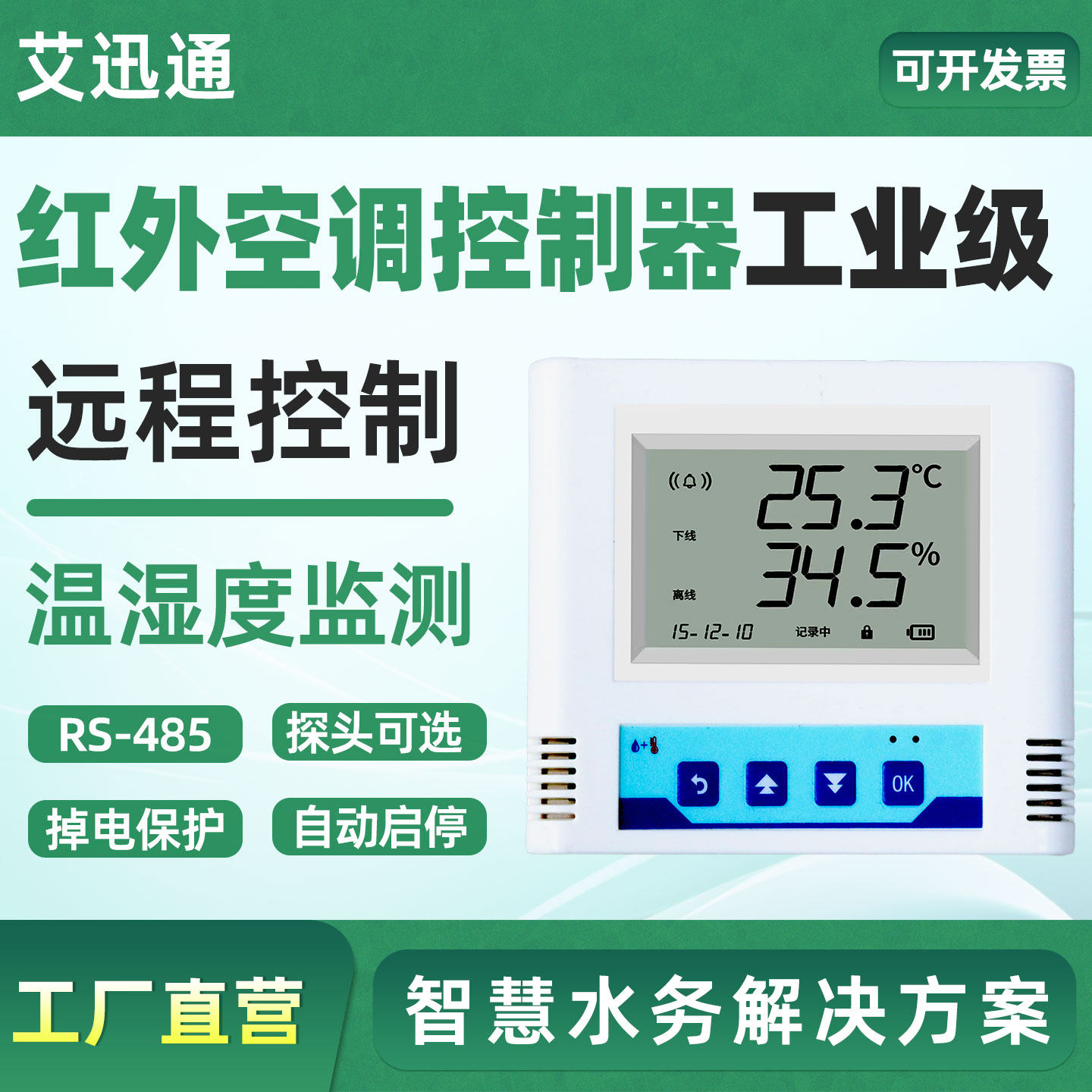 艾迅通智能红外空调控制器远程控制空调控制面板RS-485温湿度监测
