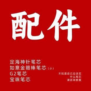 定海神针签字笔替换笔芯、宝珠笔芯、G2笔芯、小如意替换笔芯