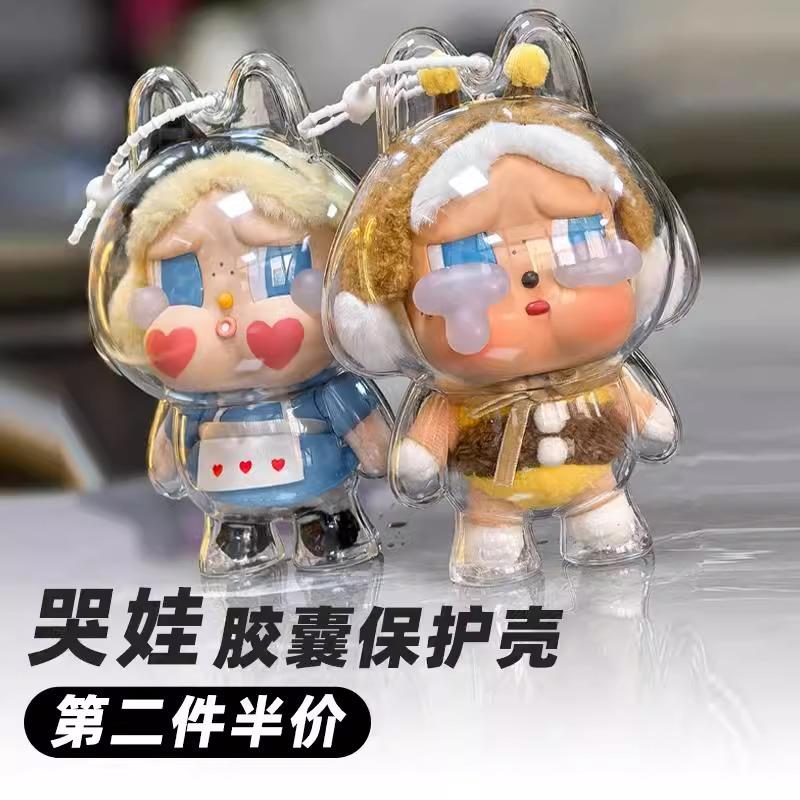 CRYBABY哭娃眼泪工厂搪胶亚克力保护壳罩棉花娃娃遛娃包挂全透明