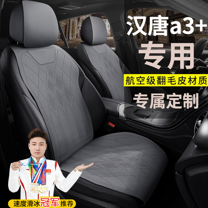 汉唐汉动a3+电动汽车座套翻毛皮坐垫四季通用座椅套马鞍垫坐垫