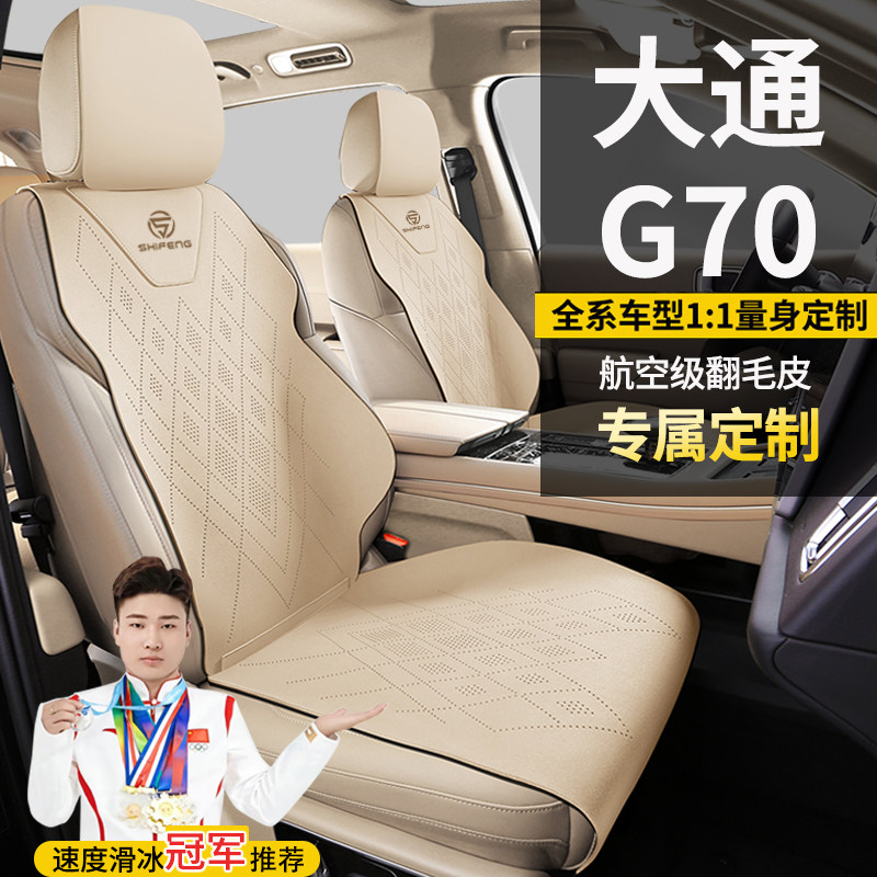 大通G70六七座自动舒享奢享臻享版专车定制翻毛皮坐垫座套座椅套