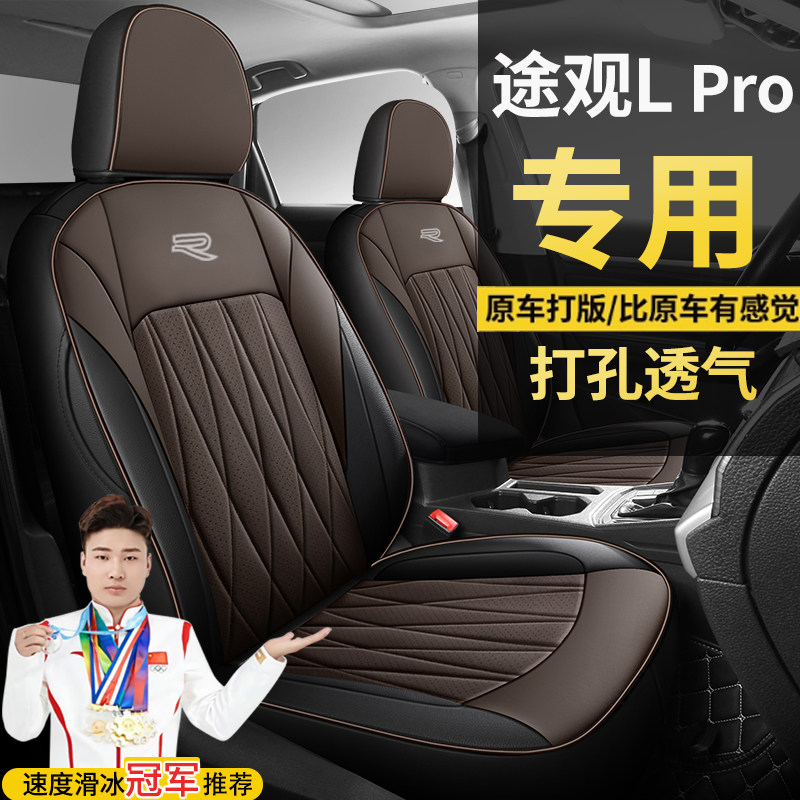 大众途观LPro两驱智行PRO智领330四驱智尊版四季全包围专车座椅套