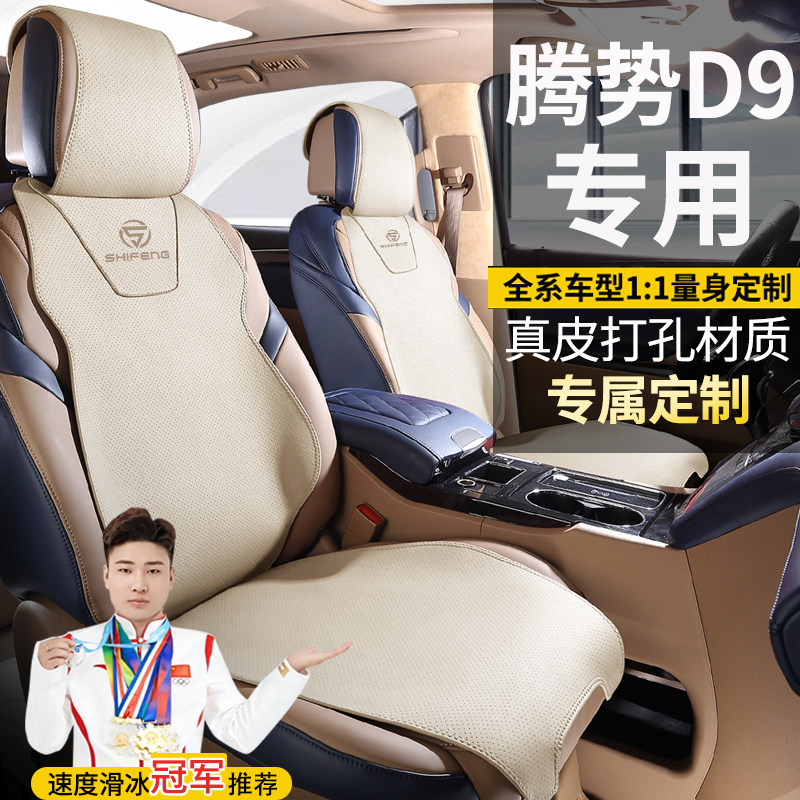 腾势D9七座智驾版豪华四驱尊享旗舰专车定制真牛皮坐垫真皮座椅套