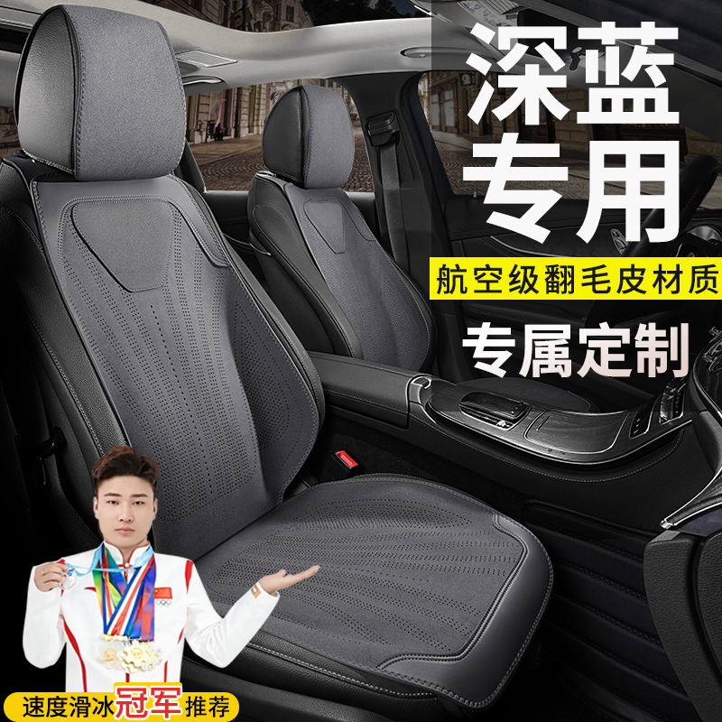 长安深蓝专用汽车座垫S07 S05 L07座椅套SL03 G318四季22-25款