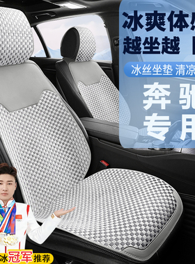 奔驰汽车坐垫座垫冰丝GLCGLBGLA四季C级E级A级V级半包凉垫座椅套