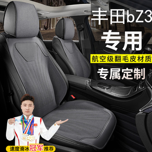 适用于丰田bZ3汽车坐垫精英长续航PRO/Premium四季透气翻毛皮座套