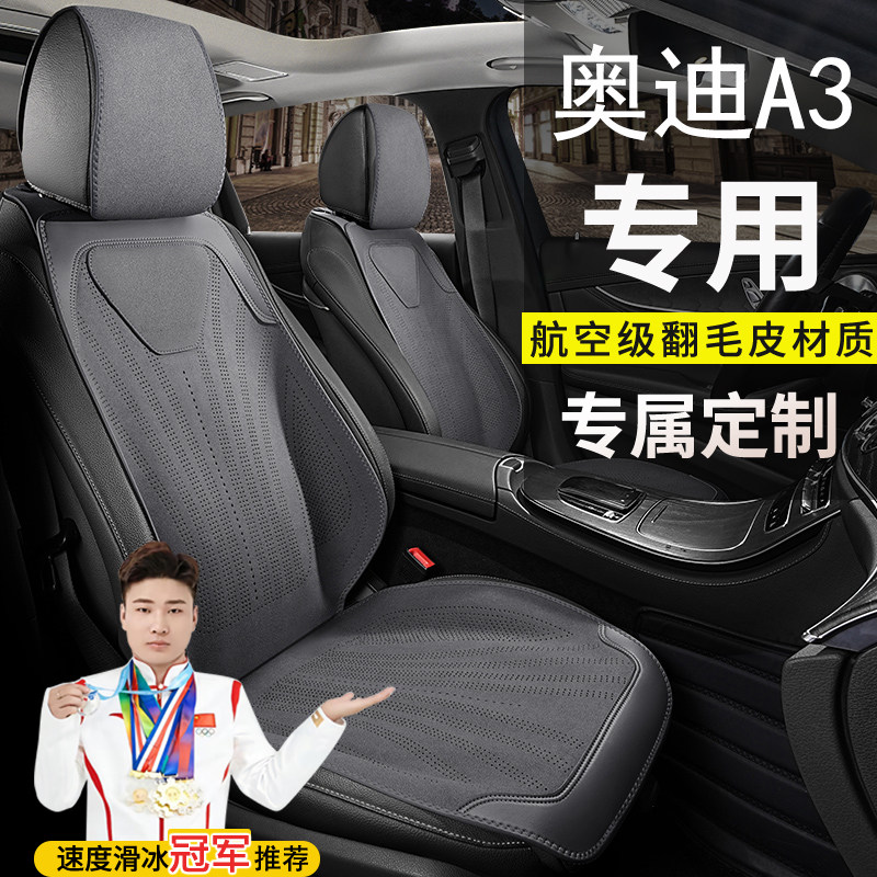 奥迪A3汽车坐垫飞驰悦享尊享型豪华臻选包四季通用透气防滑座椅套