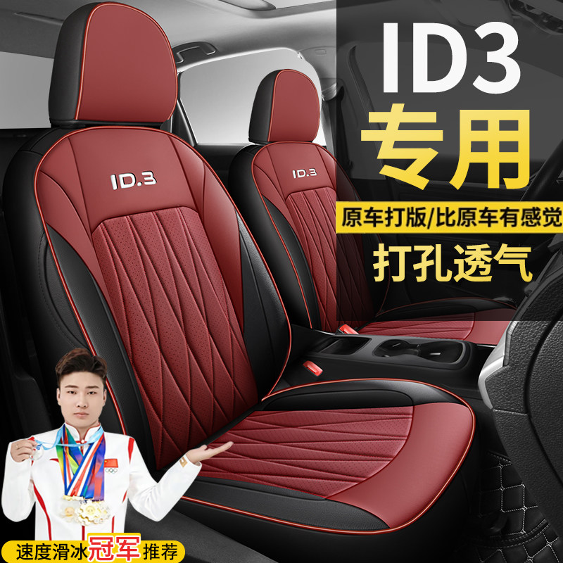 大众汽车坐垫ID3纯净智享极智版四季通用座套全包围专车定制座套