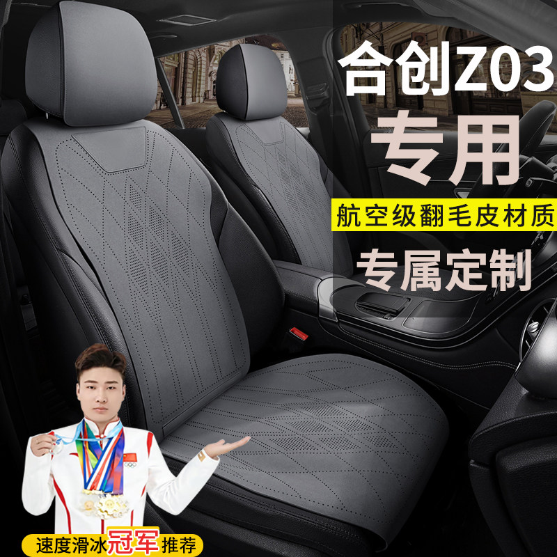 2022款合创Z03潮智版电动翻毛皮汽车坐垫四季通用座套专用座椅套