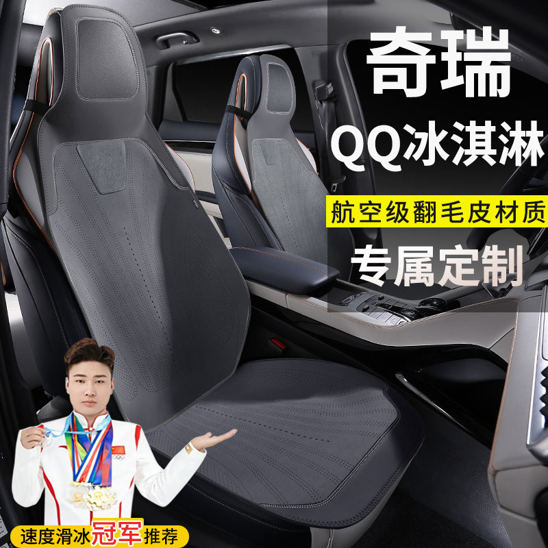 奇瑞QQ冰淇淋120KM奶昔香草圣代版汽车坐垫四季通用翻毛皮座椅套