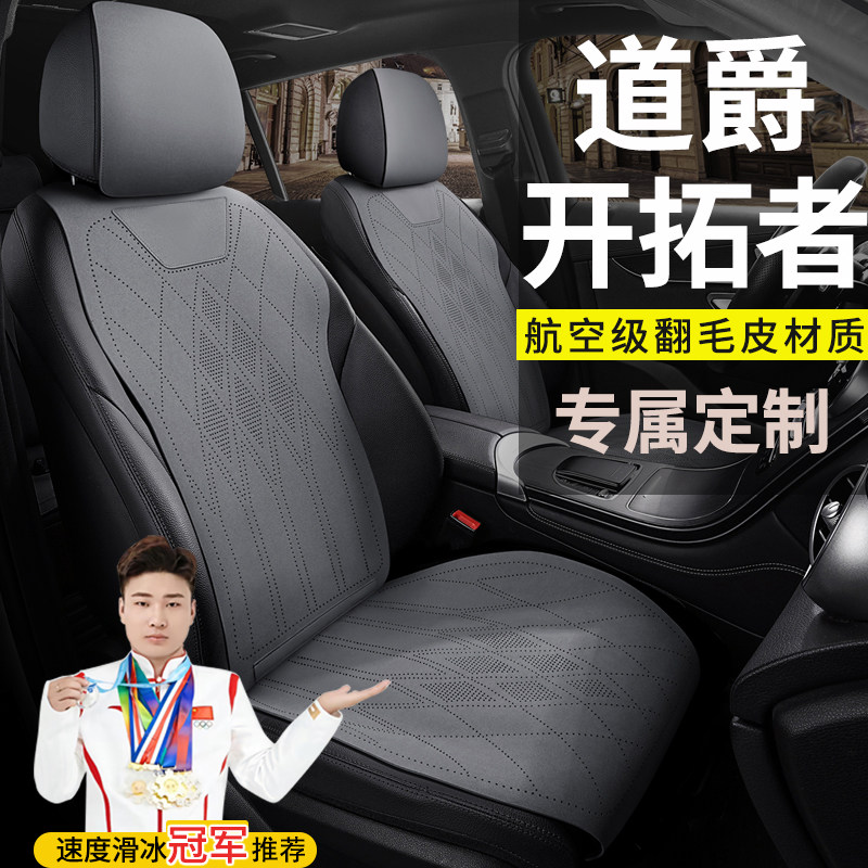 道爵开拓者道爵酷越道爵领航者道爵酷跑电动汽车座套四季专用坐垫