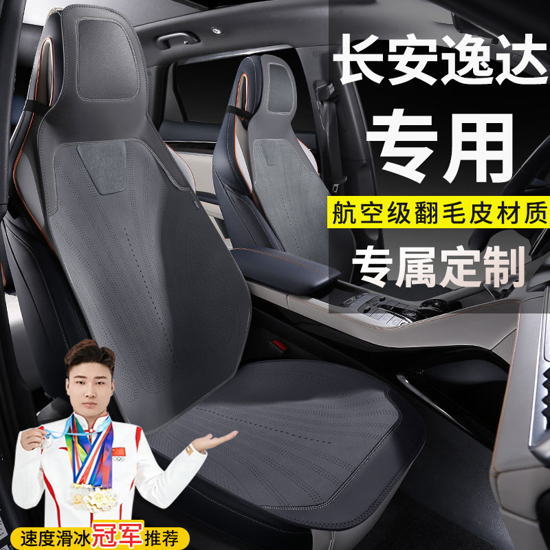长安逸达GDI自动畅享尊贵尊享领航旗舰座套坐垫翻毛皮马鞍垫座垫