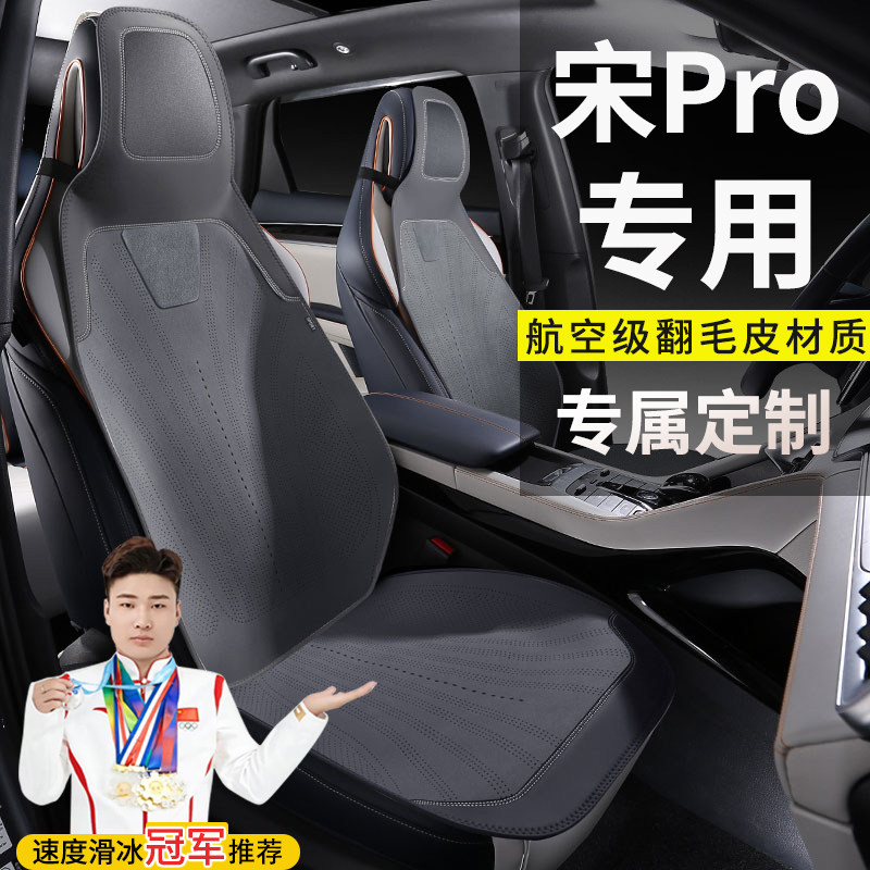 比亚迪宋Pro荣耀版DMI汽车坐垫领先超越座套四季通用定制座椅套