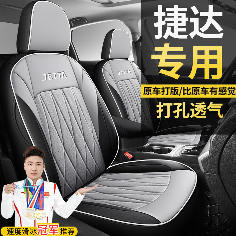 大众捷达汽车坐垫梦想版自动舒适手动时尚型全包围专车定制座椅套