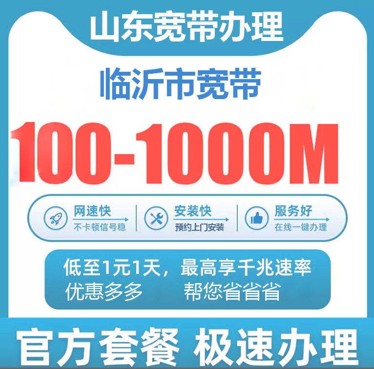 临沂电信宽带办理报装100M1000M新老客户优惠套餐