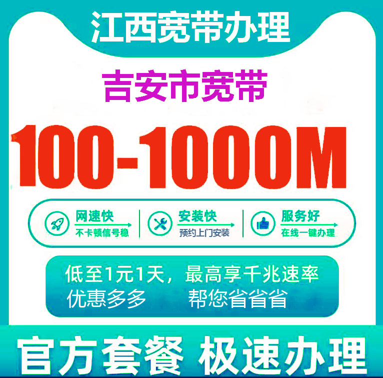 吉安电信宽带办理报装100M1000M新老客户优惠套餐